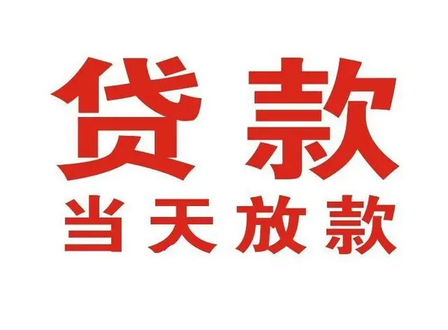 深泽个人上门借款|深泽24小私人借钱空放贷款|深泽附近无抵押借钱